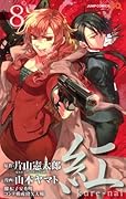 紅 kure-nai 8