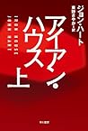 アイアン・ハウス　上
