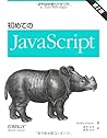 初めてのJavaScript 第2版