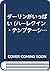 ダーリンがいっぱい