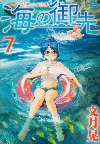 Umi No Misaki Volume 7 (Comic)