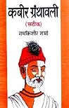 Kabir Granthawali