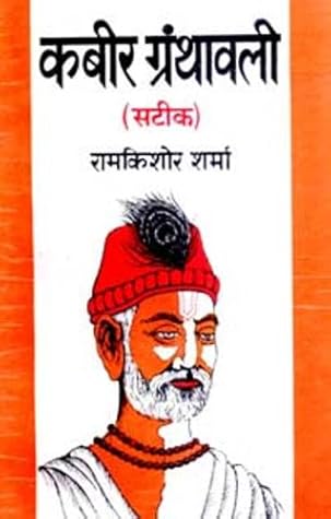 Kabir Granthawali