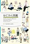 おじさん図鑑 (An Illustrated Book of Japanese Ojisan)