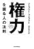 Power: Why Some People Have It and Others Don't (Japanese Edition)