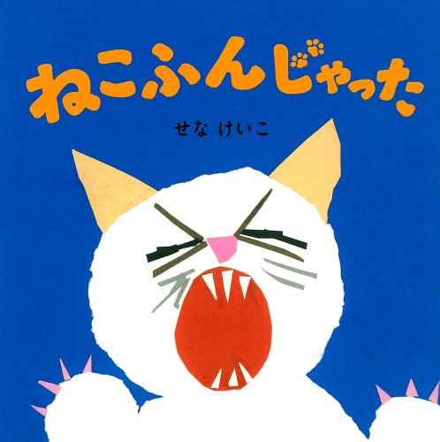 Neko Funjatta (Japanese Edition)