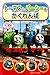 Thomas and Percy at the Docks (Japanese Edition)