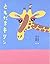 My Friend Giraffe