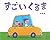 Sugoi Kuruma