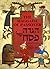 The Bird's Head Haggada: Passover Fun for the Entire Family (Hebrew and English Edition)
