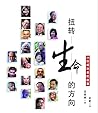 Difference Makers: Stories of Those Who Dared - A Collection of Interview Columns by Susan Long (Simplified Chinese Version)
