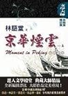 林語堂精品集1：京華煙雲（上）