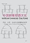 Wine in Chinese Culture: Historical, Literary, Social and Global Perspectives (2) (Wissenschaftsforum Kulinaristik)