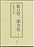 Shoki kyōikugaku ronshū (Makiguchi Tsunesaburō zenshū ; dai 7-kan) (Japanese Edition)