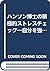 Hanson Hakushi No Sekkyokuteki Sutoresu Chekku by Peter G. Hanson