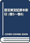 Kokuhō Tōbōki genpon eiin (Japanese Edition)