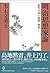 明治思想家論：近代日本の思想・再考I by 末木文美士