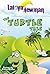 The Turtle Tale