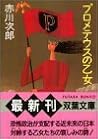 プロメテウスの乙女