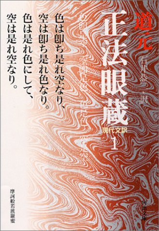 現代文訳 正法眼蔵 (Paperback Bunko)