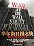 Battle of Wall Street Journal by sa la .ai li sen