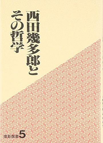 西田幾多郎とその哲学 [Nishida Kitaro to Sono Tetsugaku] (Tankobon Hardcover)