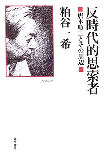 反時代的思索者-唐木順三とその周辺 / Han-Jidaiteki Shisakusha Karaki Junzō to Sono Shuhen (Tankobon Hardcover)