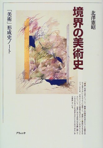 境界の美術史-「美術」形成史ノート [Kyōkai no bijutsushi - "bijutsu" keiseishi nōto] (Tankobon Hardcover)