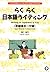 らくらく日本語ライティング : 初級後半－中級