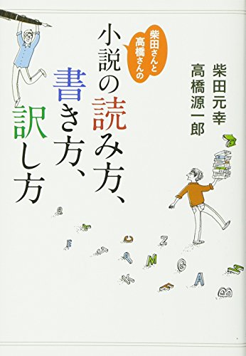 柴田さんと高橋さんの小説の読み方、書き方、訳し方 (Tankobon Softcover)
