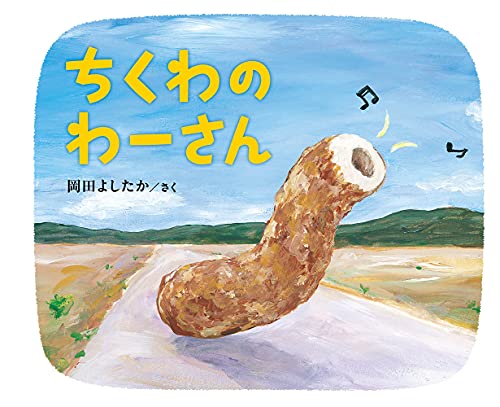 Chikuwa No Wasan (Japanese Edition)