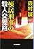 棟居刑事の殺人交差路