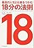 18 Minutes: Find Your Focus, Master Distraction, and Get the Right Things Done (Japanese Edition)