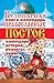 Kulinarnaya Kniga-Kalendar' Pravoslavnyh Postov. Kalendar', Istoriya, Retsepty, Menyu (Russian Edition)