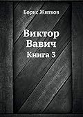 Виктор Вавич, книга 3