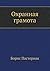 Ohrannaya gramota (Russian Edition)