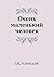 Очень маленький человек (Russian Edition)