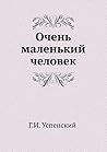 Очень маленький человек (Russian Edition) Очень маленький человек (Russian Edition)