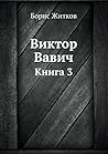 Виктор Вавич, книга 3