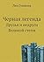 Черная легенда. Друзья и недруги Великой степи