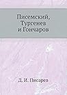 Писемский, Тургенев и Гончаров