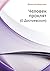 Человек проклят: (О Достоев...