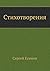 Стихотворения (Russian Edition)