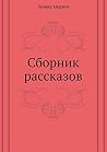 Сборник рассказов