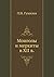 Монголы и меркиты в XII в.