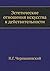 Эстетические отношения искусства к действительности