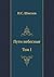 Пути небесные. Том I