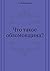 Что такое обломовщина? [Chto Takoe Oblomovschina?]
