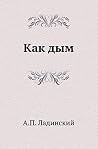 Как дым