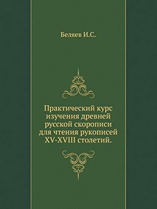 Практический курс изучения древней русской скорописи для чтения рукописей XV-XVIII столетий (Russian Edition)